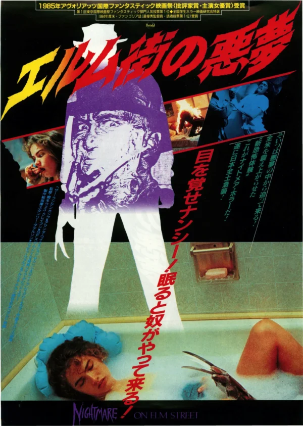 A Nightmare on Elm Street-1 Japan Poster: A nightmare on elm street