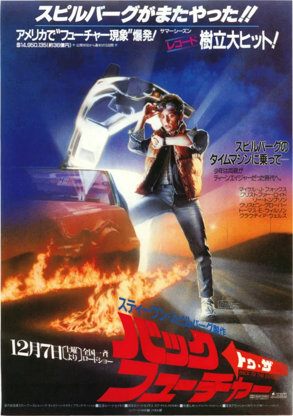 back to the future1-1 Japan Poster: Back to the future