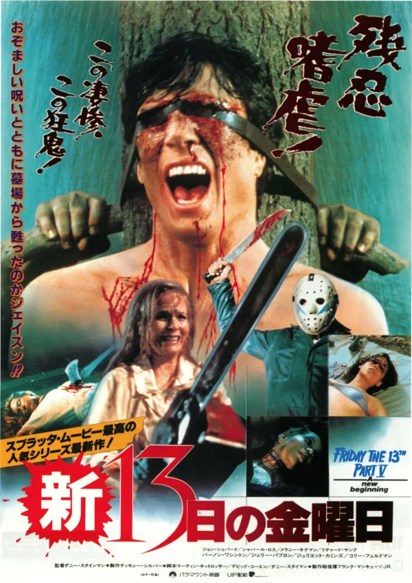 Friday the 13th A New Beginning-1 Japan Poster: Friday the 13th