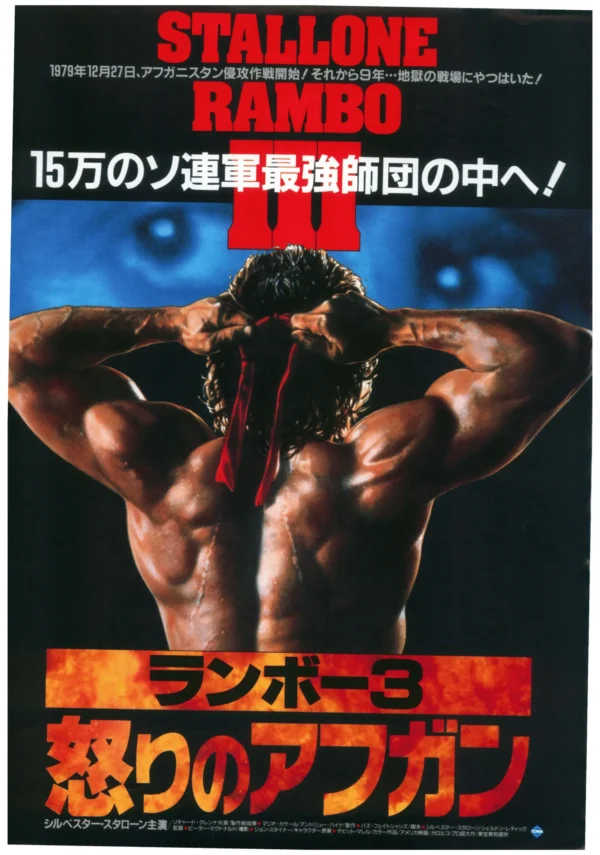 Japan Poster: Rambo 3